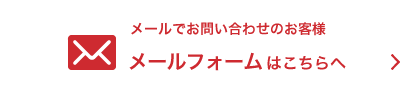 メールでお問い合わせのお客様 メールフォームはこちらへ