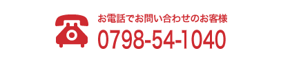 お電話でお問い合わせのお客様 0798-54-1040