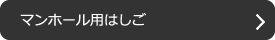 マンホール用はしご