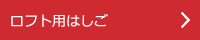 ロフト用はしご