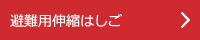 避難用伸縮はしご