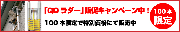 「QQラダー」販促キャンペーン中!100本限定で特別価格にて販売中!!