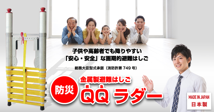 子供や高齢者でも降りやすい「安心・安全」な画期的避難はしご。総務省大臣型式承認(消防許第749号)。防災:金属製避難はしご「QQラダー」のご紹介です。日本製になります。