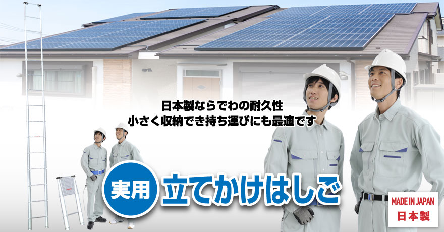 日本製ならでわの耐久性小さく収納でき持ち運びにも最適です 実用立てかけはしご