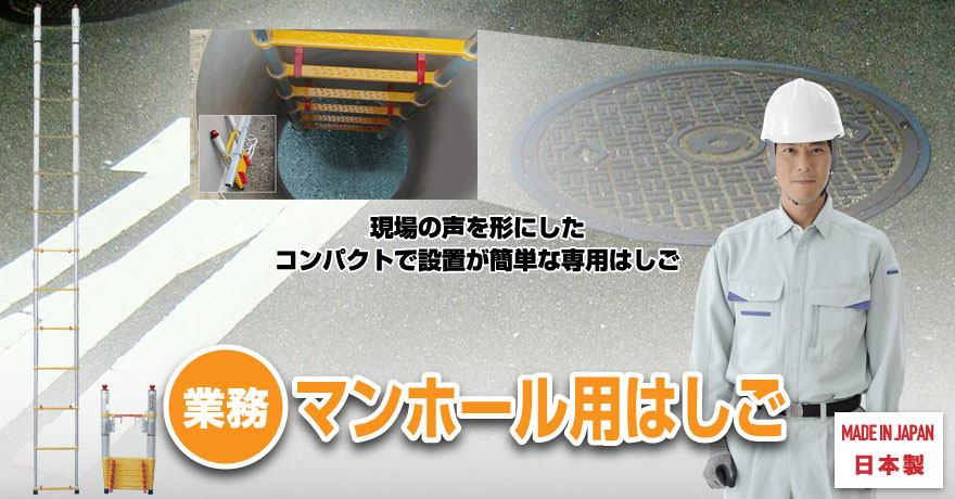 現場の声を形にしたコンパクトで設置が簡単な専用はしご 業務マンホール用はしご